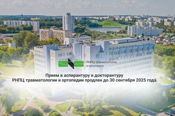 Прием в аспирантуру и докторантуру РНПЦ травматологии и ортопедии продлен до 30 сентября 2025 года
